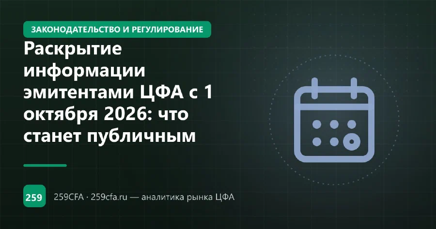 Что станет публичным об эмитенте ЦФА с 1 октября 2026: отчётность, аудит, защита держателей