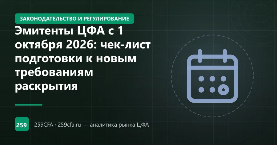 Эмитенты ЦФА с 1 октября 2026: чек-лист подготовки к новым требованиям раскрытия
