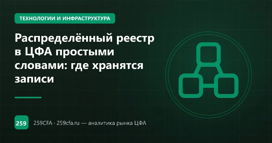 Распределённый реестр в ЦФА простыми словами: где хранятся записи