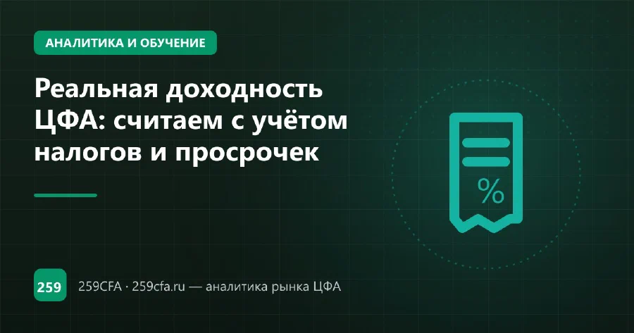 Реальная доходность ЦФА: считаем с учётом налогов и просрочек