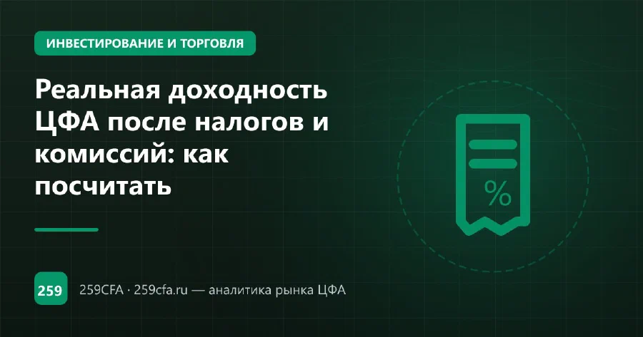 Реальная доходность ЦФА после налогов и комиссий: как посчитать