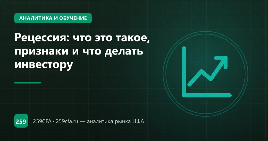 Рецессия: что это такое, признаки и что делать инвестору