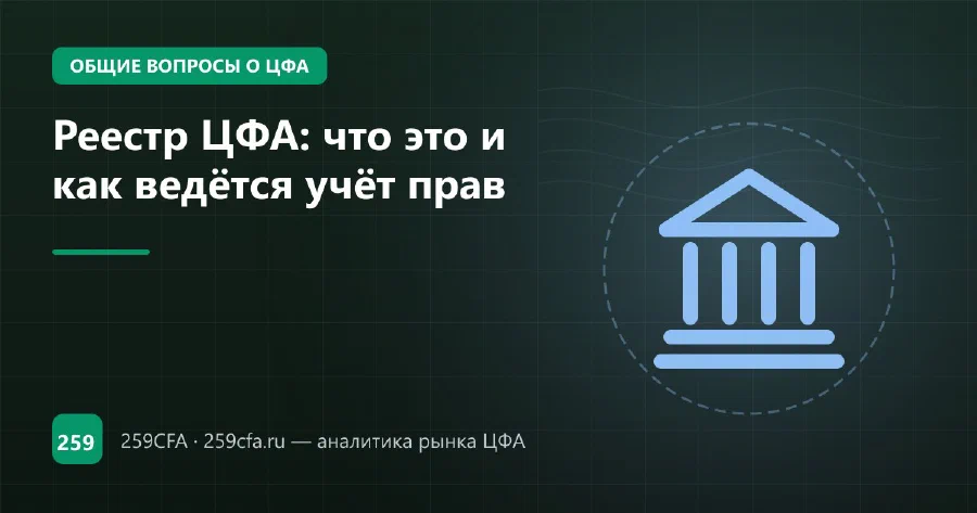 Реестр ЦФА: что это и как ведётся учёт прав