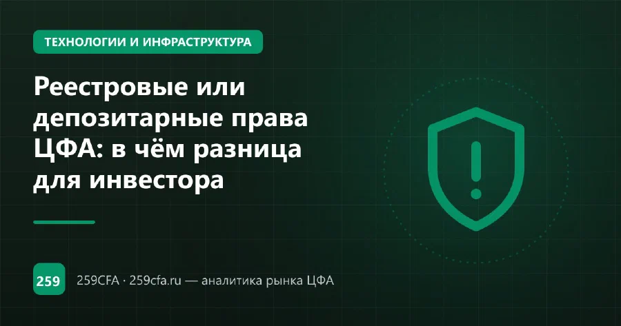 Реестровые или депозитарные права ЦФА: в чём разница для инвестора