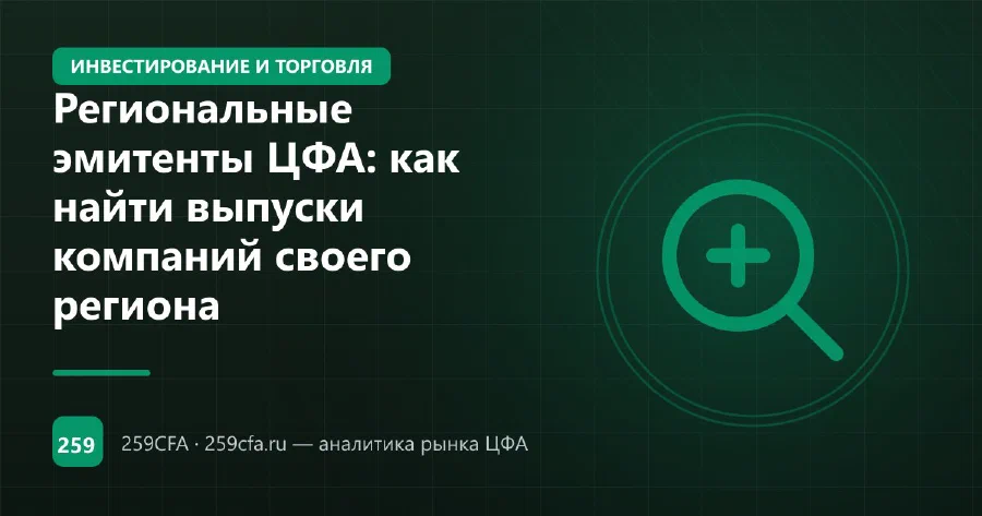 Региональные эмитенты ЦФА: как найти выпуски компаний своего региона