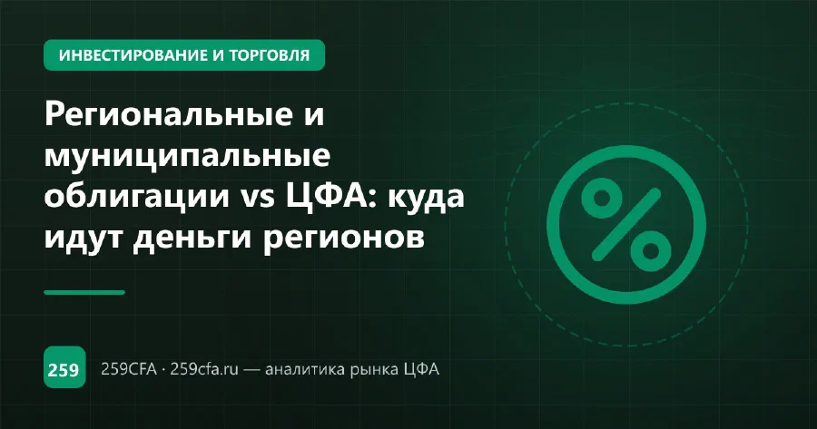 Региональные и муниципальные облигации vs ЦФА: куда идут деньги регионов