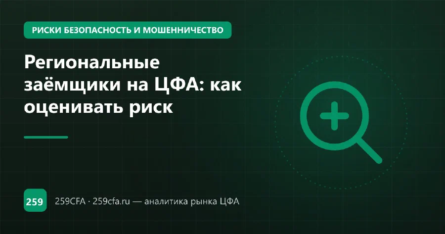 Региональные заёмщики на ЦФА: как оценивать риск
