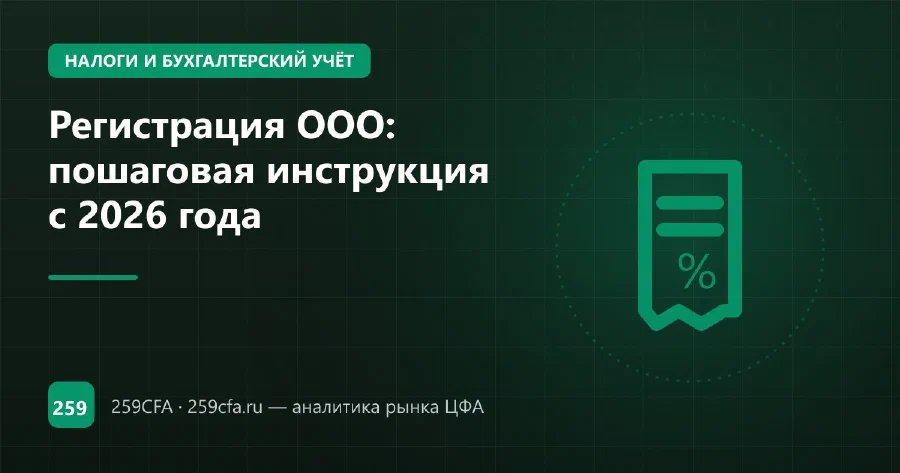 Регистрация ООО: пошаговая инструкция с 2026 года