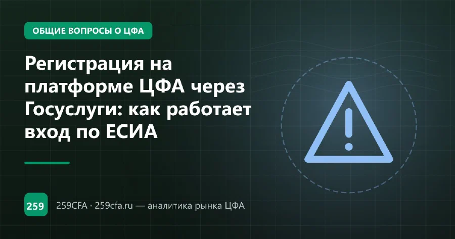 Регистрация на платформе ЦФА через Госуслуги: как работает вход по ЕСИА