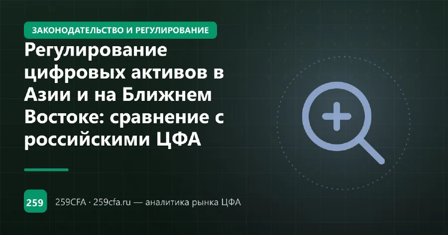 Регулирование цифровых активов в Азии и на Ближнем Востоке: сравнение с российскими ЦФА