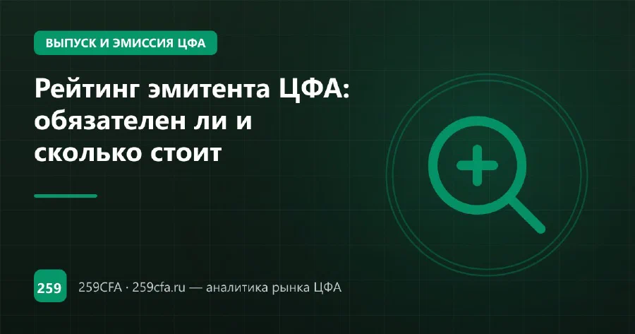 Рейтинг эмитента ЦФА: обязателен ли и сколько стоит
