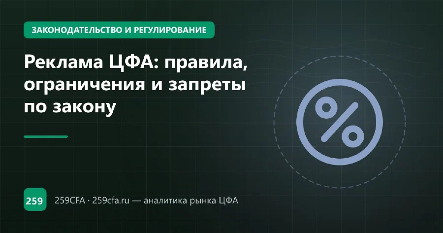 Реклама ЦФА: правила, ограничения и запреты по закону
