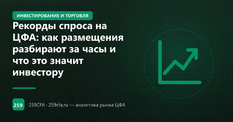 Рекорды спроса на ЦФА: как размещения разбирают за часы и что это значит инвестору