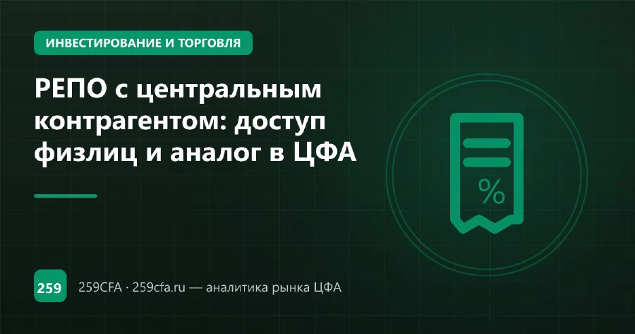 РЕПО с центральным контрагентом: доступ физлиц и аналог в ЦФА