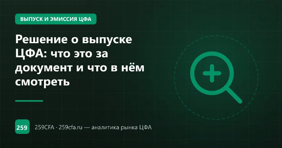 Решение о выпуске ЦФА: что это за документ и что в нём смотреть