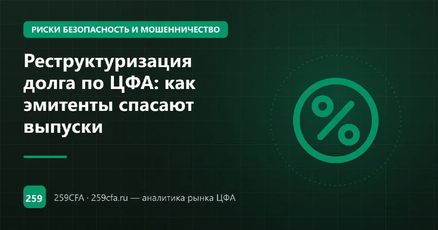 Реструктуризация долга по ЦФА: как эмитенты спасают выпуски
