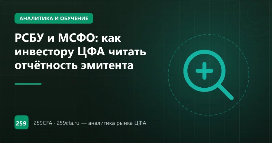РСБУ и МСФО: как инвестору ЦФА читать отчётность эмитента