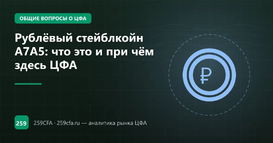 Рублёвый стейблкойн A7A5: что это и при чём здесь ЦФА