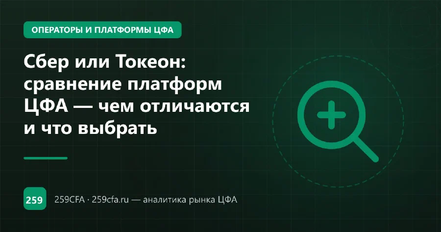 Сбер или Токеон: сравнение платформ ЦФА — чем отличаются и что выбрать