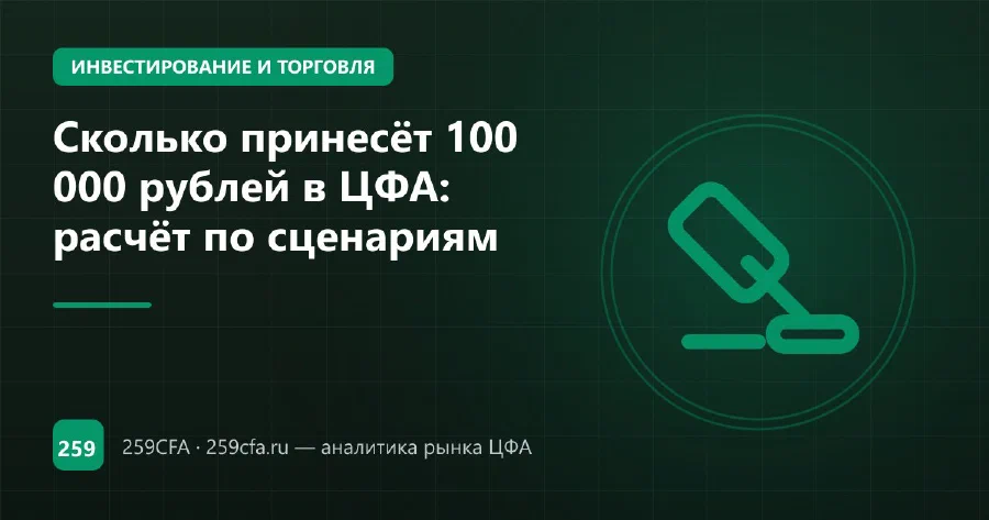 Сколько принесёт 100 000 рублей в ЦФА: расчёт по сценариям