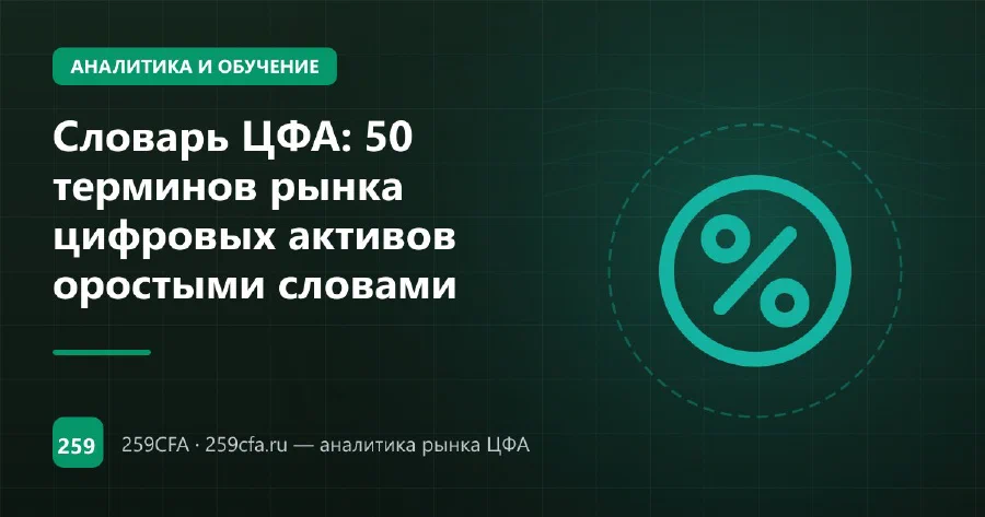 Словарь ЦФА: 50 терминов рынка цифровых активов простыми словами