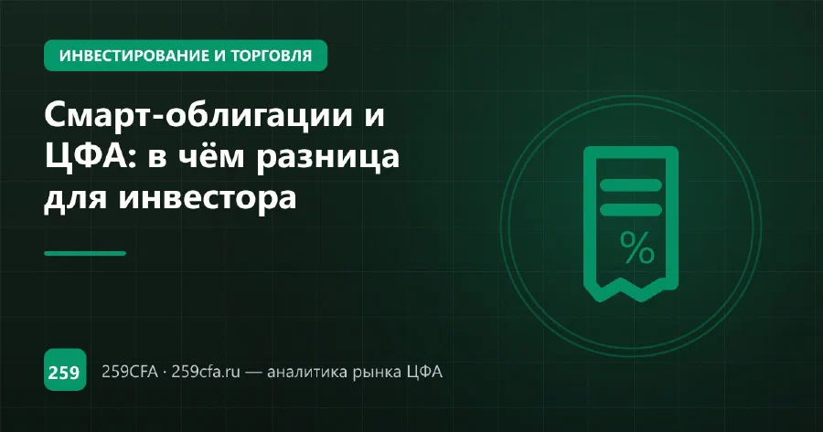 Смарт-облигации и ЦФА: в чём разница для инвестора