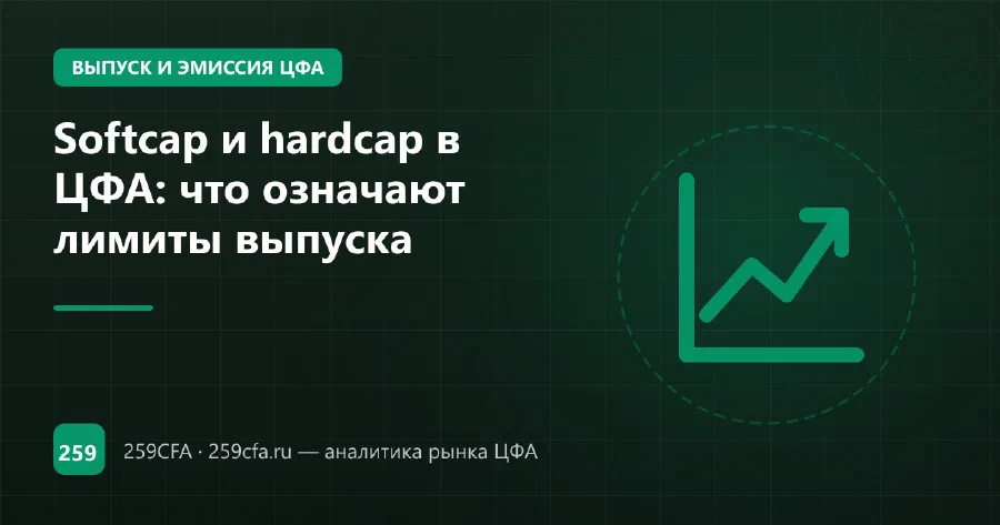 Softcap и hardcap в ЦФА: что означают лимиты выпуска