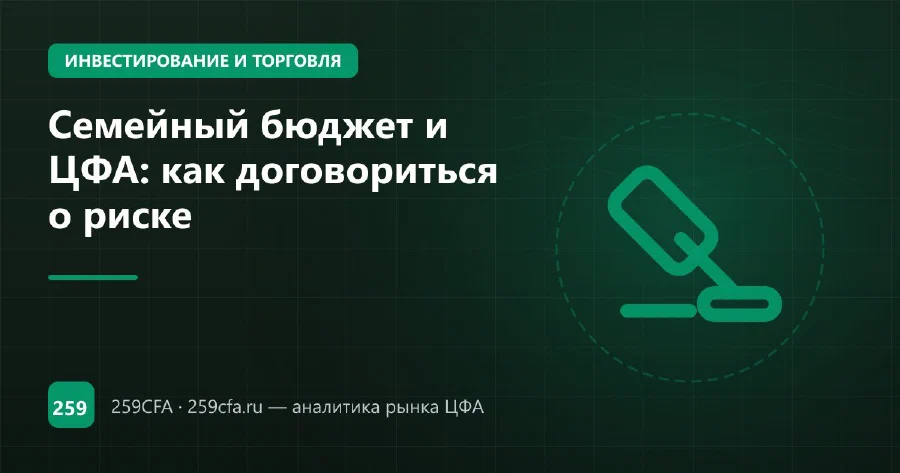 Семейный бюджет и ЦФА: как договориться о риске