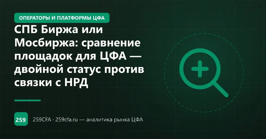 СПБ Биржа или Мосбиржа: сравнение площадок для ЦФА — двойной статус против связки с НРД