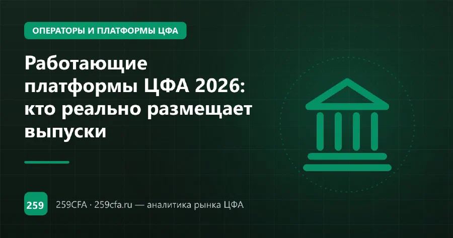 Работающие платформы ЦФА 2026: кто реально размещает выпуски