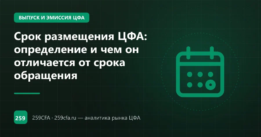 Срок размещения ЦФА: определение и чем он отличается от срока обращения