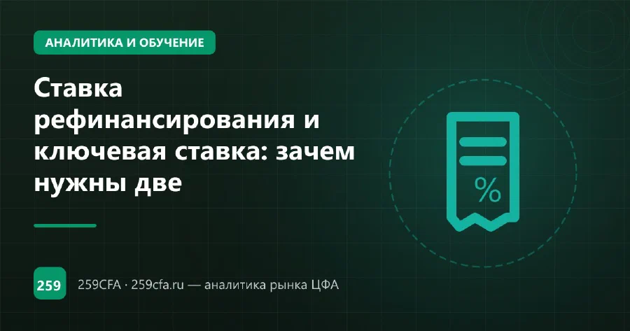 Ставка рефинансирования и ключевая ставка: зачем нужны две