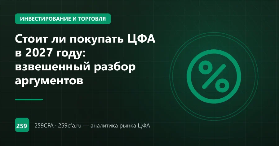 Стоит ли покупать ЦФА в 2027 году: взвешенный разбор аргументов