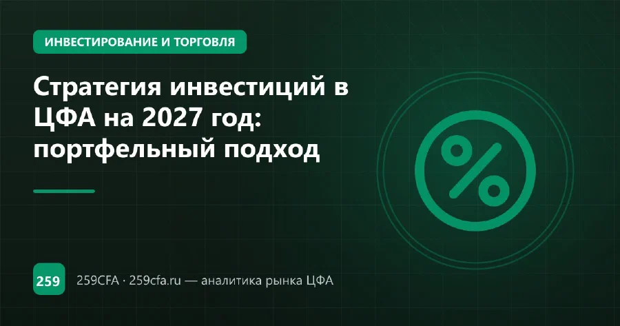 Стратегия инвестиций в ЦФА на 2027 год: портфельный подход