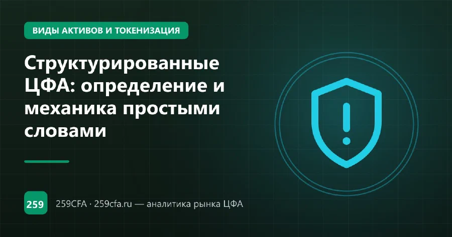 Структурированные ЦФА: определение и механика простыми словами