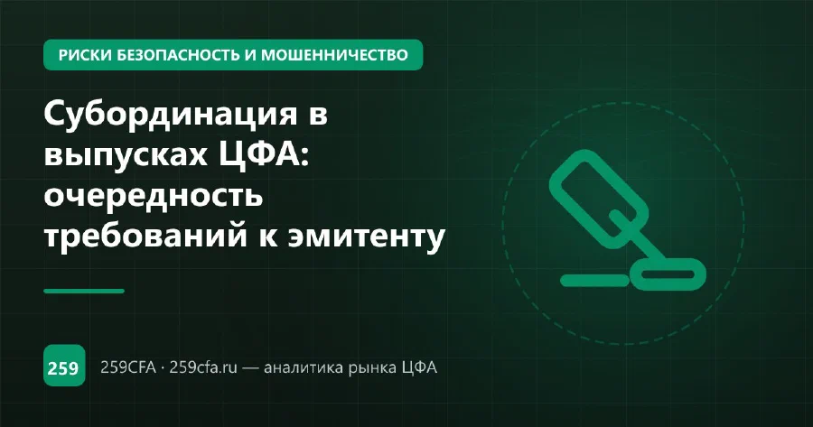 Субординация в выпусках ЦФА: очередность требований к эмитенту