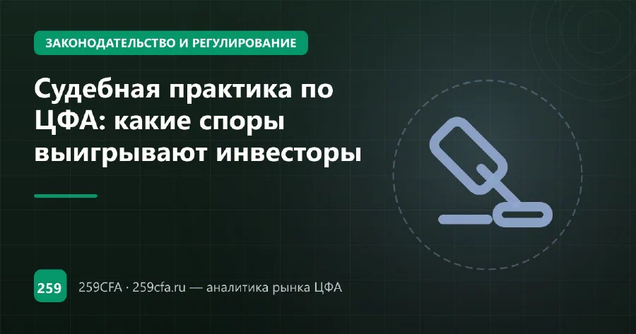 Судебная практика по ЦФА: какие споры выигрывают инвесторы