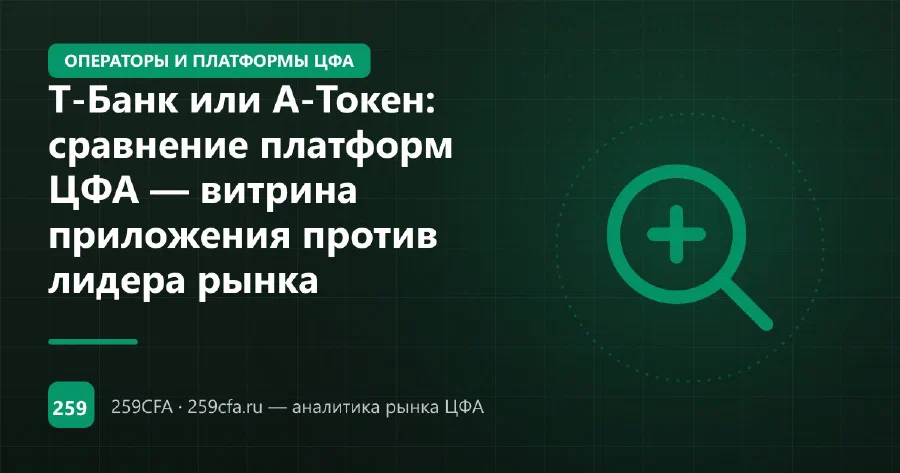 Т-Банк или А-Токен: сравнение платформ ЦФА — витрина приложения против лидера рынка