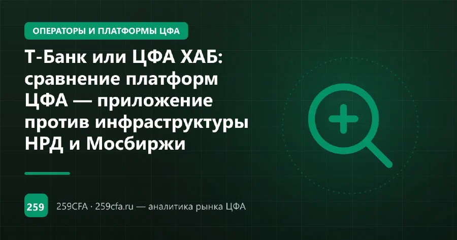 Т-Банк или ЦФА ХАБ: сравнение платформ ЦФА — приложение против инфраструктуры НРД и Мосбиржи