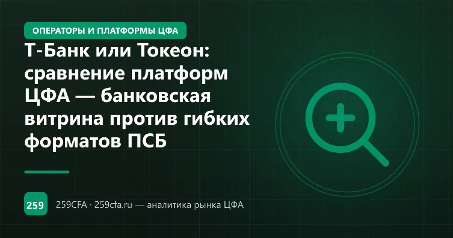 Т-Банк или Токеон: сравнение платформ ЦФА — банковская витрина против гибких форматов ПСБ