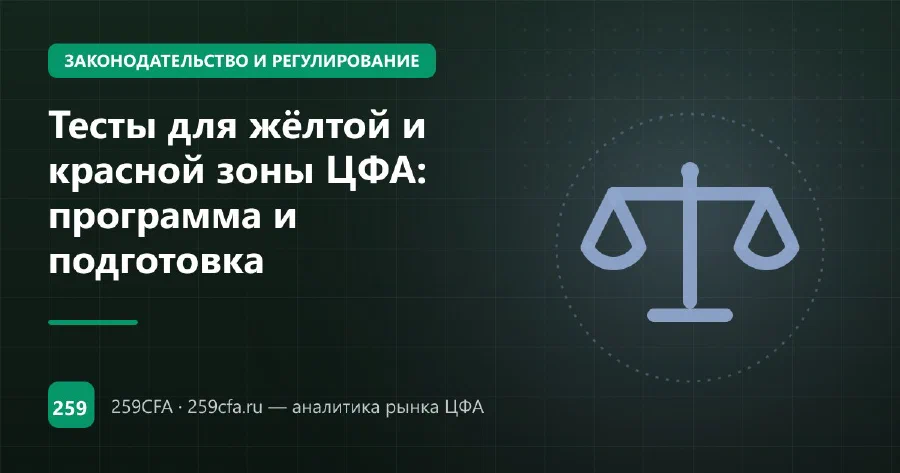 Тесты для жёлтой и красной зоны ЦФА: программа и подготовка