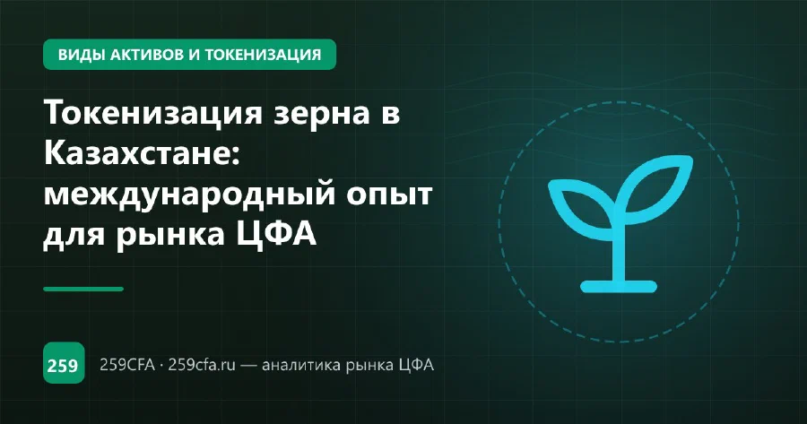 Токенизация зерна в Казахстане: международный опыт для рынка ЦФА