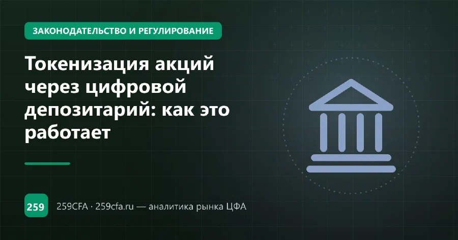 Токенизация акций через цифровой депозитарий: как это работает