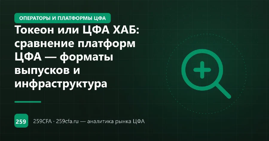 Токеон или ЦФА ХАБ: сравнение платформ ЦФА — форматы выпусков и инфраструктура
