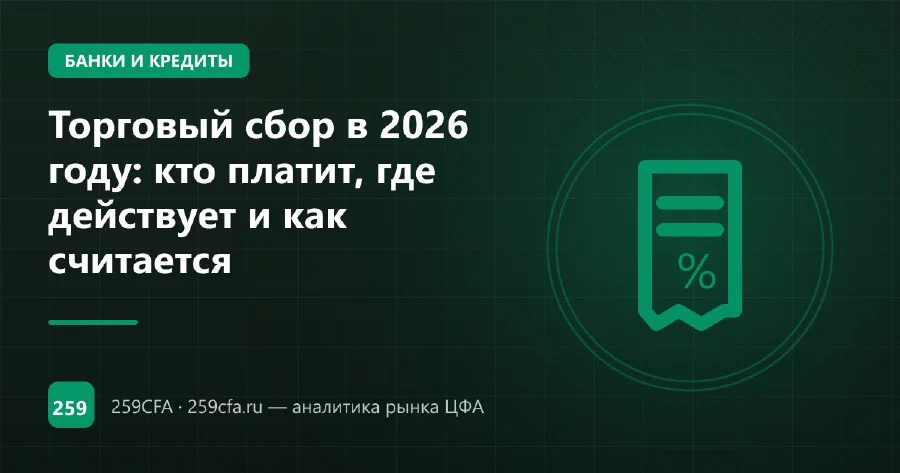 Торговый сбор в 2026 году: кто платит, где действует и как считается