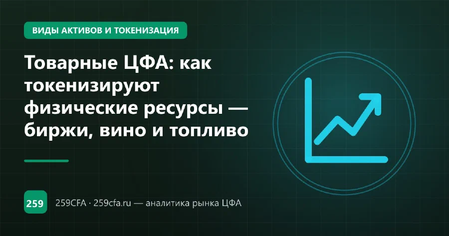 Товарные ЦФА: как токенизируют физические ресурсы — биржи, вино и топливо