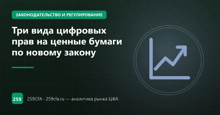 Три вида цифровых прав на ценные бумаги по новому закону