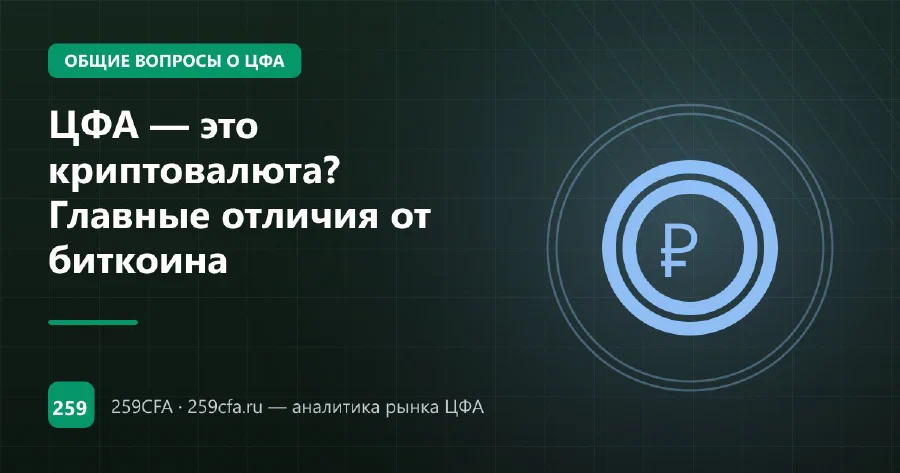 ЦФА — это криптовалюта? Главные отличия от биткоина