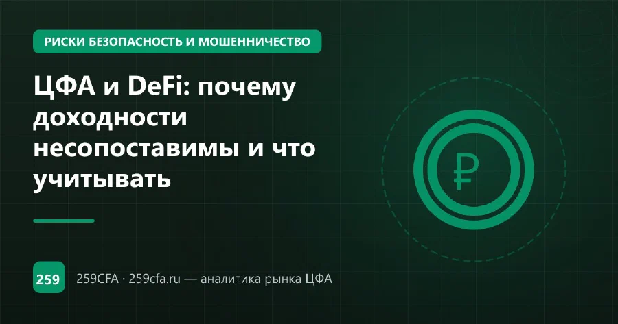 ЦФА и DeFi: почему доходности несопоставимы и что учитывать