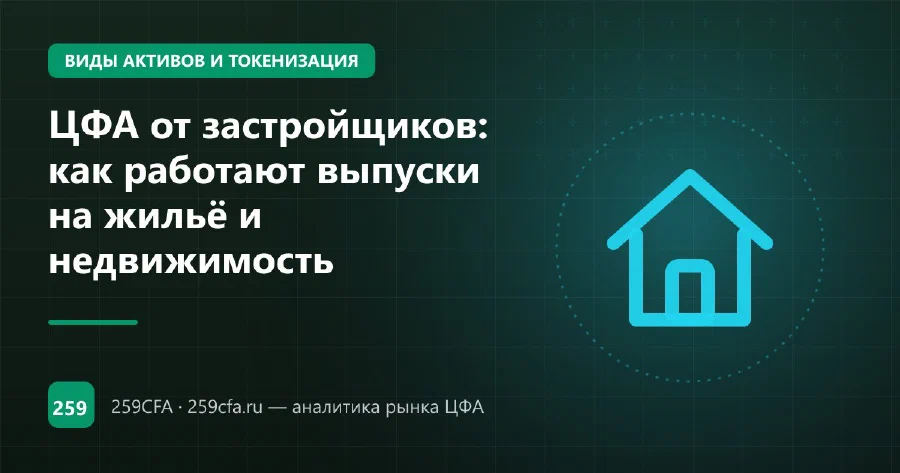 ЦФА от застройщиков: как работают выпуски на жильё и недвижимость